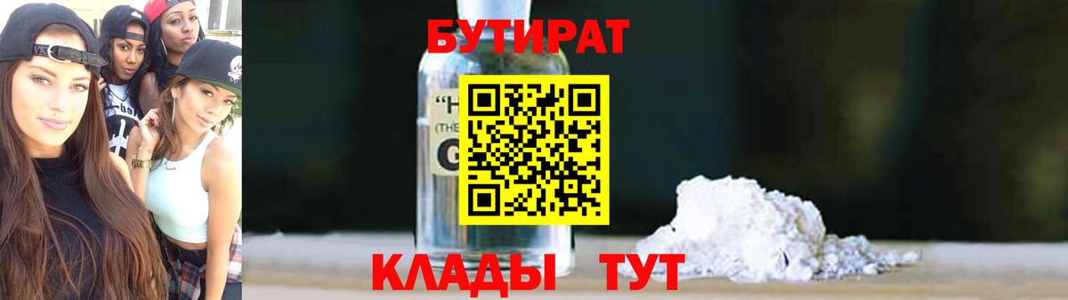 БУТИРАТ жидкий экстази Зима